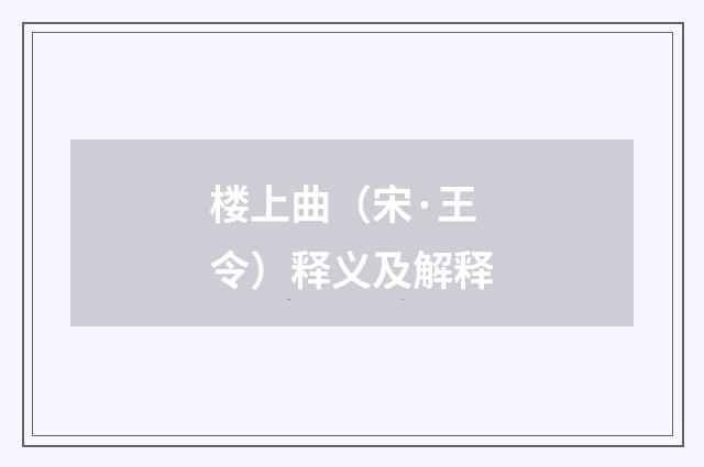 楼上曲（宋·王令）释义及解释