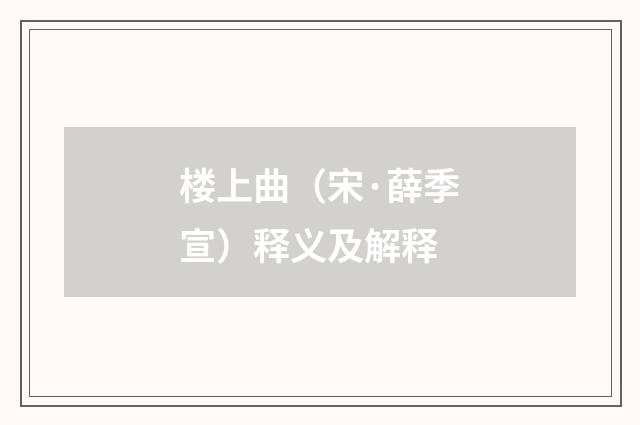 楼上曲（宋·薛季宣）释义及解释