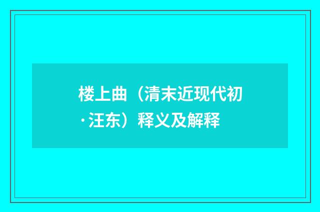 楼上曲（清末近现代初·汪东）释义及解释
