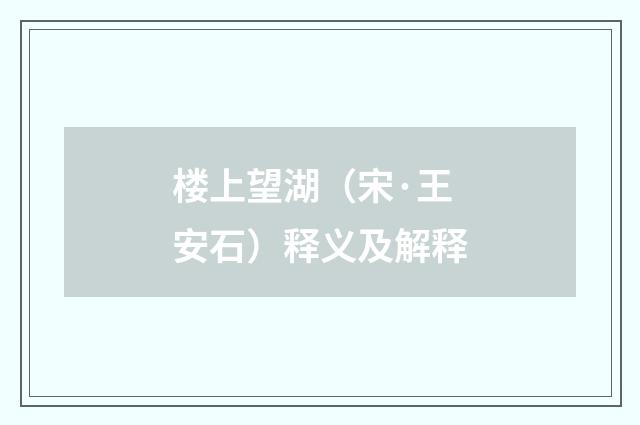 楼上望湖（宋·王安石）释义及解释