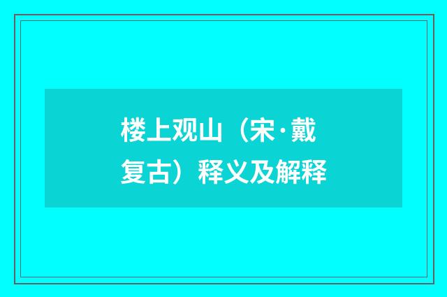 楼上观山（宋·戴复古）释义及解释