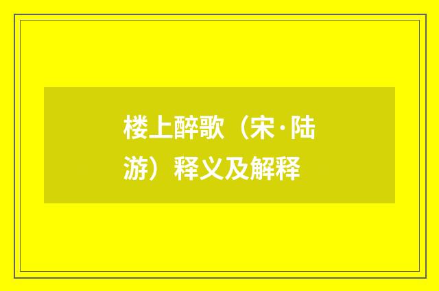 楼上醉歌（宋·陆游）释义及解释