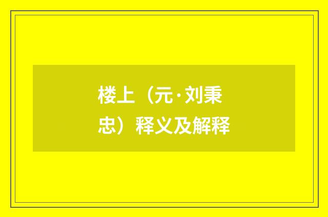 楼上（元·刘秉忠）释义及解释