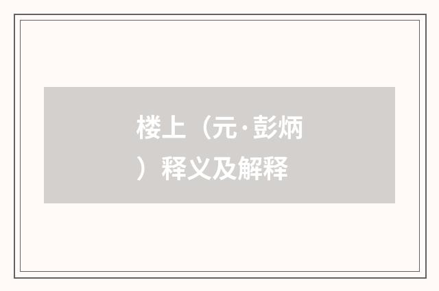 楼上（元·彭炳）释义及解释