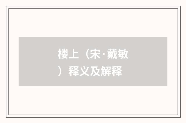 楼上（宋·戴敏）释义及解释