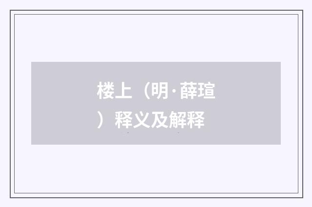 楼上（明·薛瑄）释义及解释