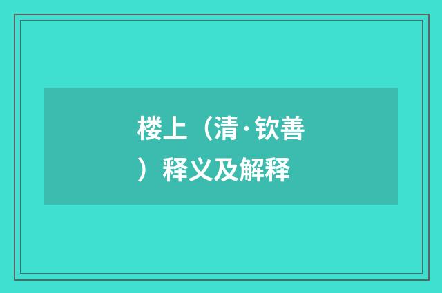 楼上（清·钦善）释义及解释
