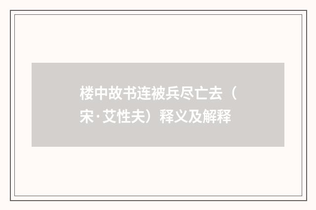 楼中故书连被兵尽亡去（宋·艾性夫）释义及解释