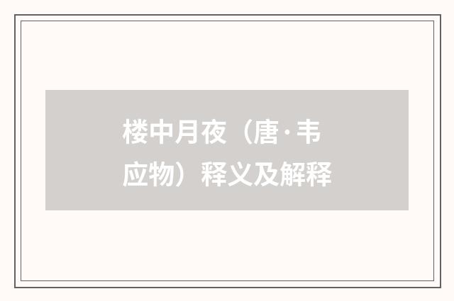 楼中月夜（唐·韦应物）释义及解释