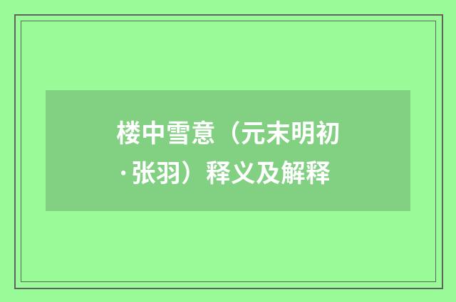 楼中雪意（元末明初·张羽）释义及解释