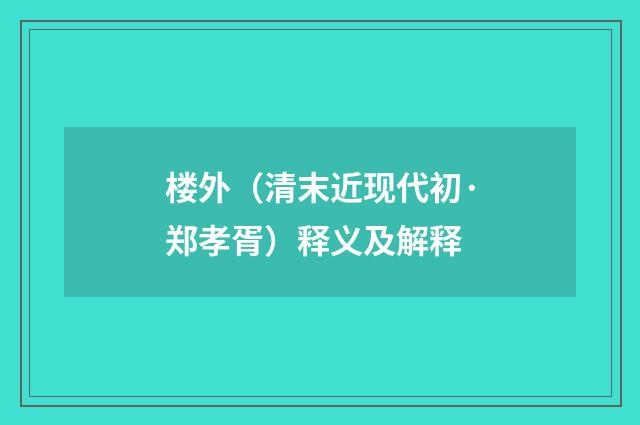 楼外（清末近现代初·郑孝胥）释义及解释