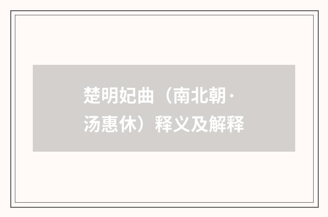 楚明妃曲（南北朝·汤惠休）释义及解释