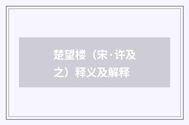 楚望楼（宋·许及之）释义及解释