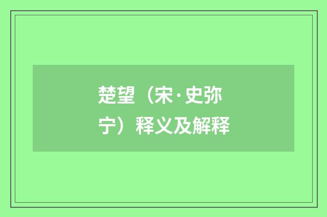 楚望（宋·史弥宁）释义及解释