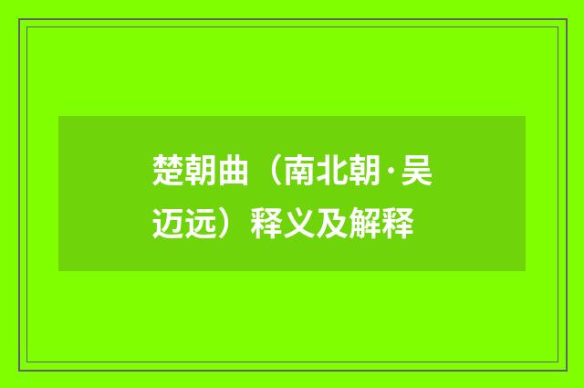 楚朝曲（南北朝·吴迈远）释义及解释