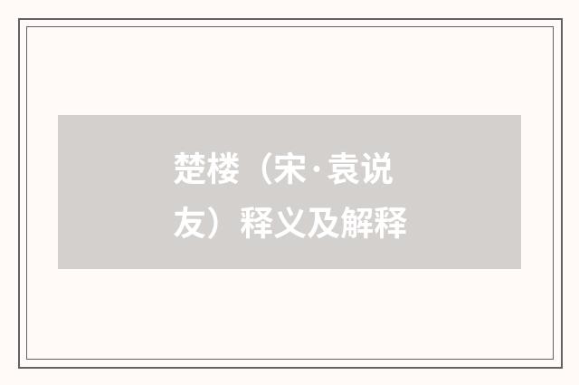 楚楼（宋·袁说友）释义及解释