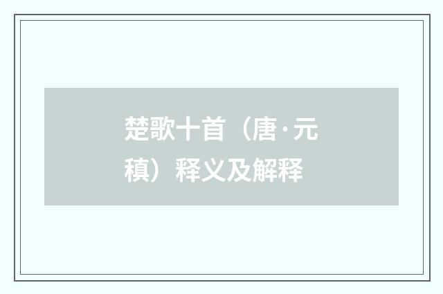 楚歌十首（唐·元稹）释义及解释