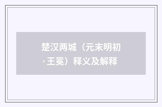 楚汉两城（元末明初·王冕）释义及解释
