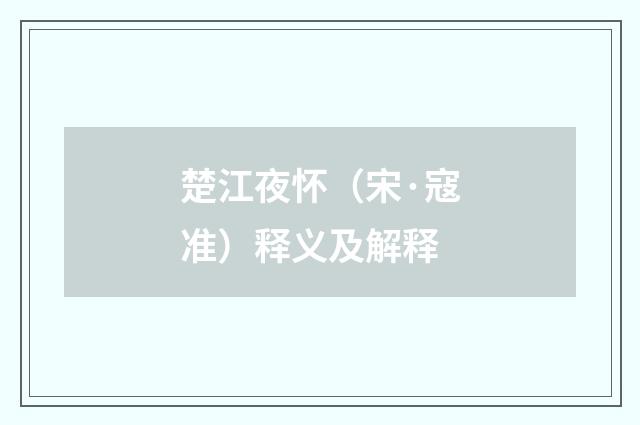 楚江夜怀（宋·寇准）释义及解释