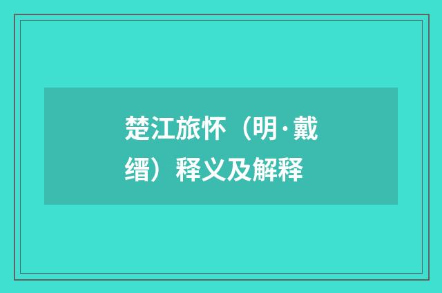 楚江旅怀（明·戴缙）释义及解释