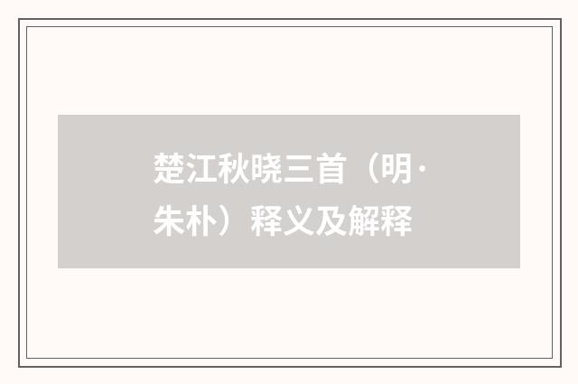 楚江秋晓三首（明·朱朴）释义及解释