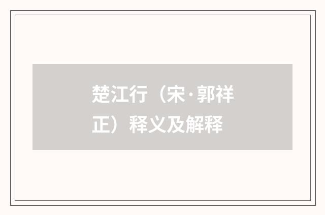 楚江行（宋·郭祥正）释义及解释