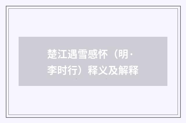 楚江遇雪感怀（明·李时行）释义及解释
