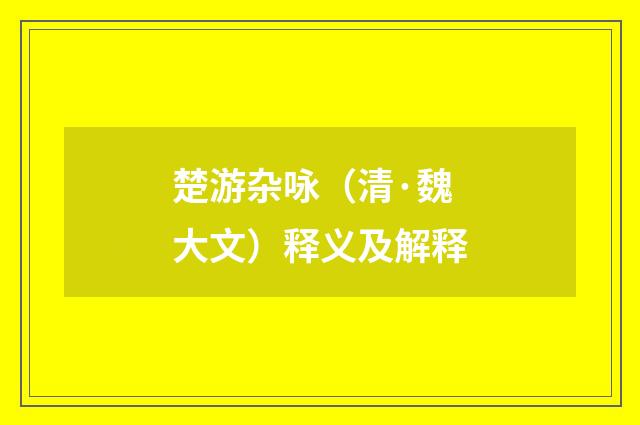 楚游杂咏（清·魏大文）释义及解释