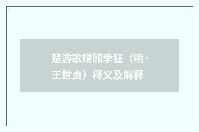 楚游歌赠顾季狂（明·王世贞）释义及解释