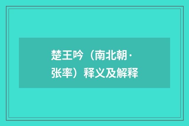 楚王吟（南北朝·张率）释义及解释