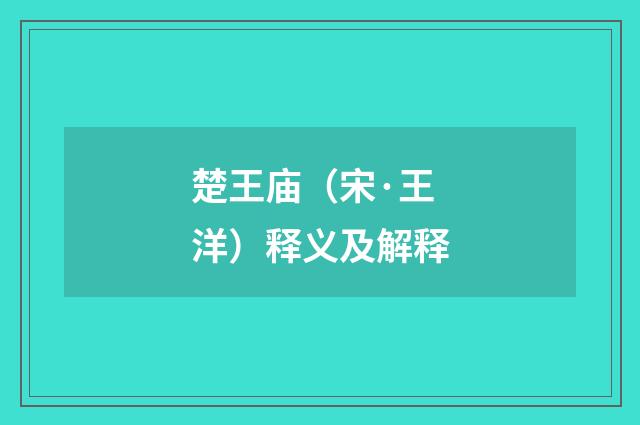 楚王庙（宋·王洋）释义及解释