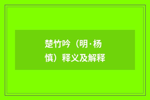 楚竹吟（明·杨慎）释义及解释