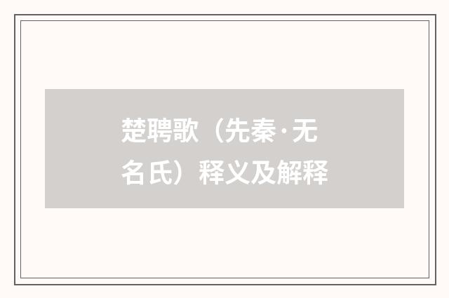 楚聘歌（先秦·无名氏）释义及解释