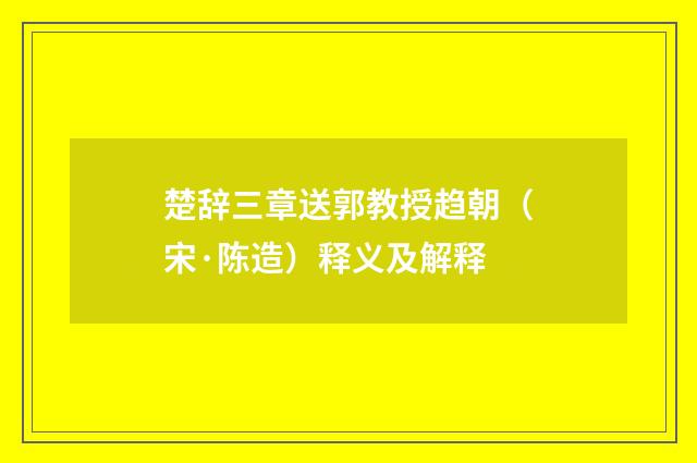 楚辞三章送郭教授趋朝（宋·陈造）释义及解释