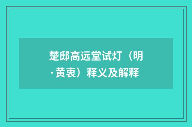 楚邸高远堂试灯（明·黄衷）释义及解释