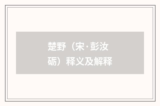 楚野（宋·彭汝砺）释义及解释