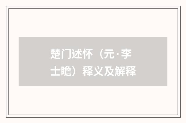 楚门述怀（元·李士瞻）释义及解释