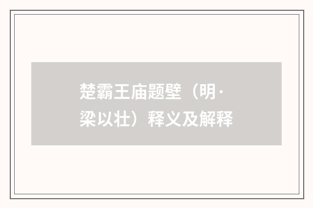 楚霸王庙题壁（明·梁以壮）释义及解释