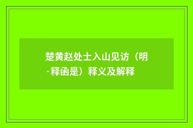 楚黄赵处士入山见访（明·释函是）释义及解释