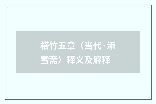 楛竹五章（当代·添雪斋）释义及解释