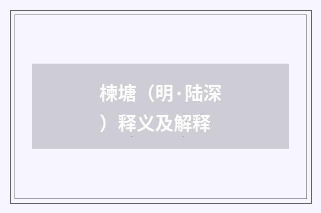 楝塘（明·陆深）释义及解释