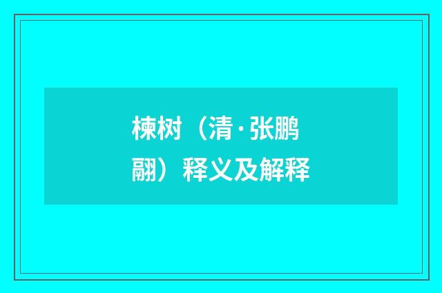 楝树（清·张鹏翮）释义及解释
