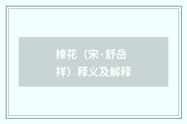 楝花（宋·舒岳祥）释义及解释