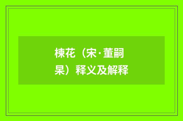 楝花（宋·董嗣杲）释义及解释