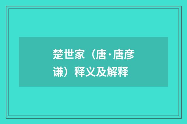 楚世家（唐·唐彦谦）释义及解释