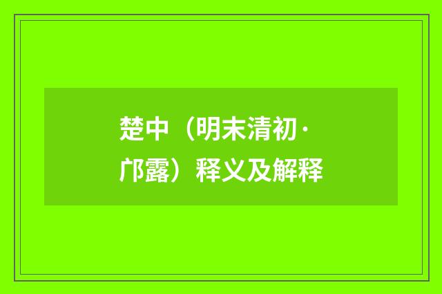 楚中（明末清初·邝露）释义及解释