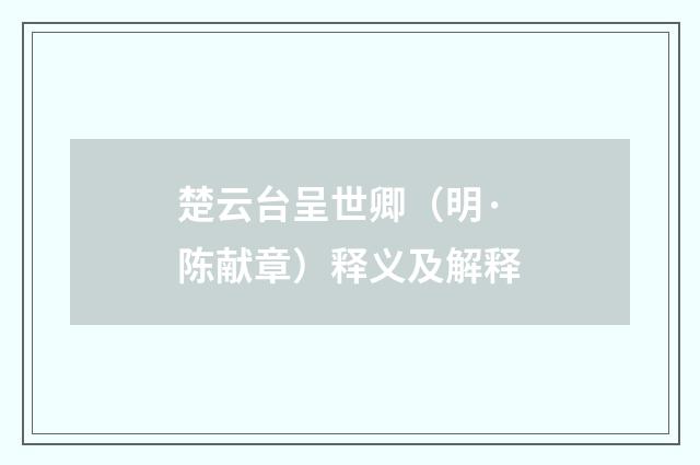 楚云台呈世卿（明·陈献章）释义及解释