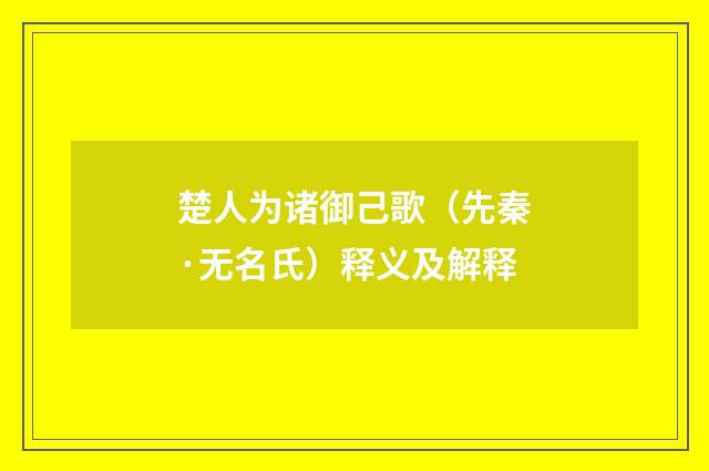 楚人为诸御己歌（先秦·无名氏）释义及解释