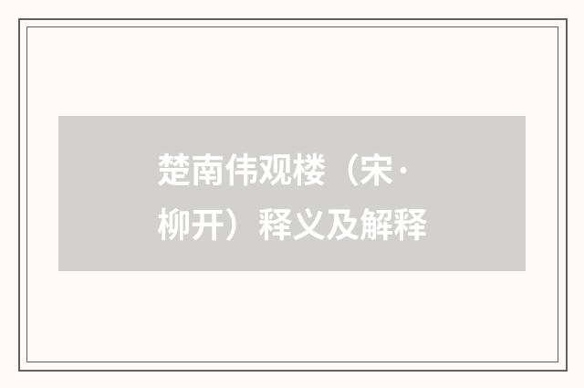 楚南伟观楼（宋·柳开）释义及解释