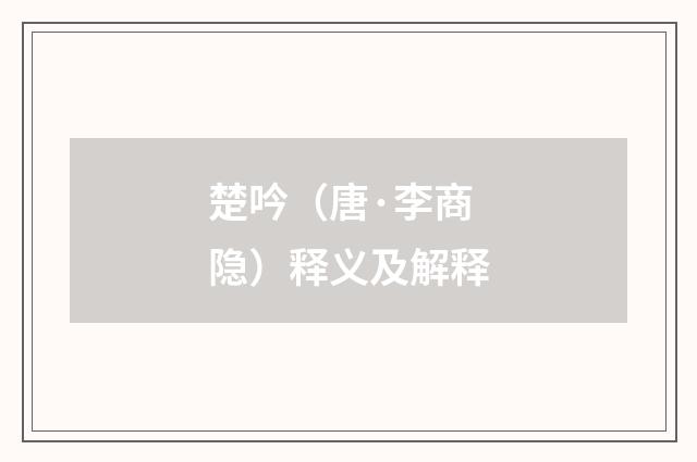 楚吟（唐·李商隐）释义及解释